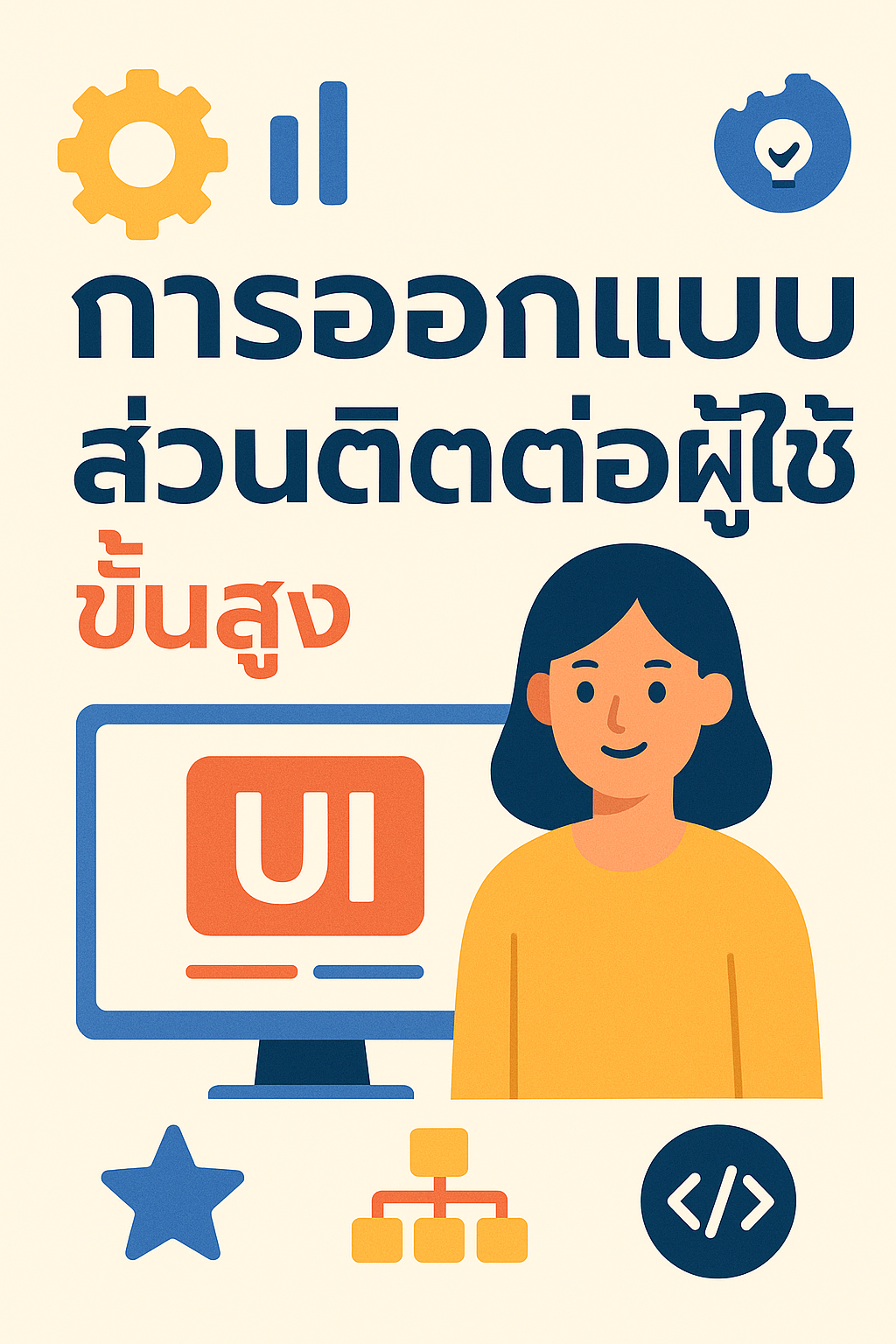 หน่วยที่ 3 การออกแบบ UX (User Experience Design)