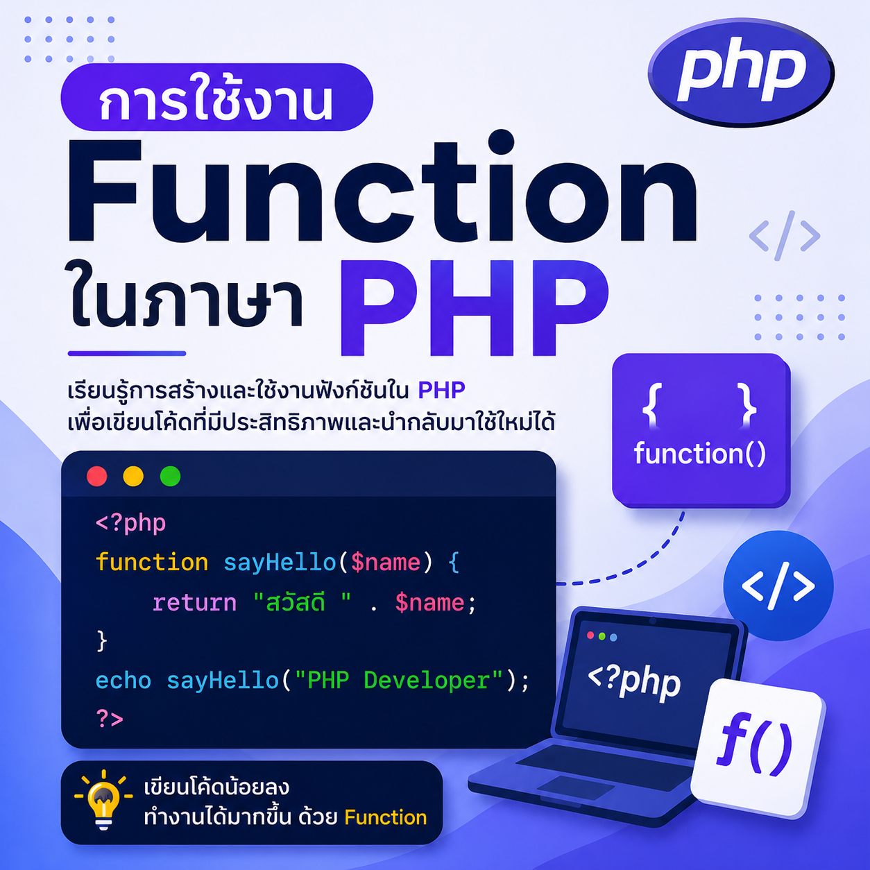 การใช้งาน Function ในภาษา PHP