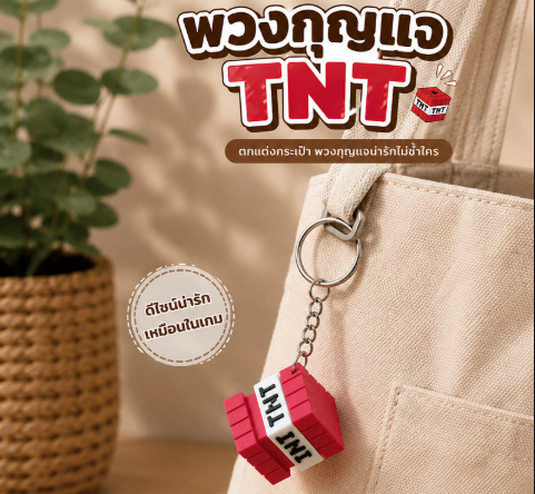 พวงกุญแจ TNT Clicker กดได้ ของเล่นคลายเครียด Fidget Toy Minecraft พวงกุญแจเสียงคลิก กดเพลิน ขนาดพกพา
